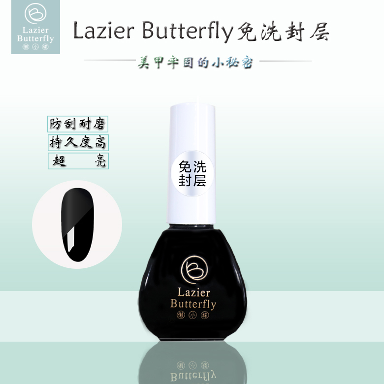 懶小蝶Lazier Butterfly無味美甲超亮持久健康耐磨耐刮封層膠