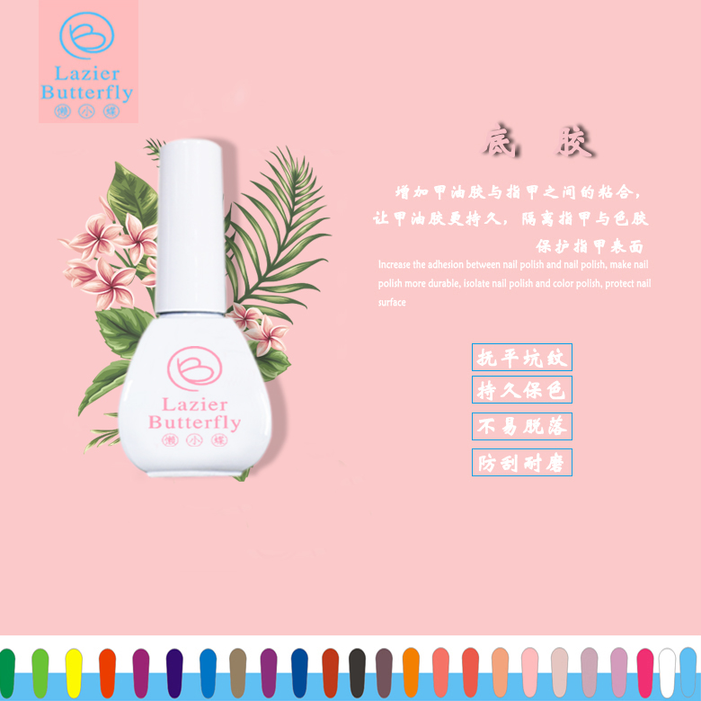 懶小蝶Lazier Butterfly品牌甲油膠防翹底膠透明2018全新美甲專用