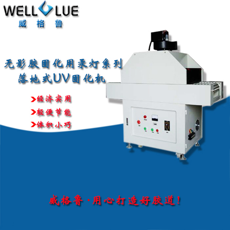 CRCBONDUV膠固化用汞燈系列落地式UV固化機